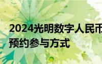 2024光明数字人民币消费券金额+预约时间+预约参与方式