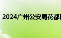 2024广州公安局花都区分局花城派出所搬迁