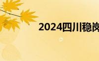 2024四川稳岗返还办理指南