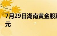7月29日湖南黄金股票融资净偿还1657 82万元