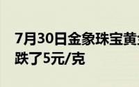 7月30日金象珠宝黄金711元/克 相比昨日下跌了5元/克
