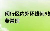 闵行区内外环线间9处道路停车场实施智慧收费管理