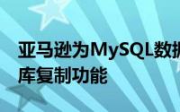 亚马逊为MySQL数据库实例添加了新的数据库复制功能