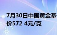 7月30日中国黄金基础金价558 4元/克 零售价572 4元/克