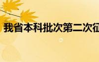 我省本科批次第二次征集志愿正式投档2024