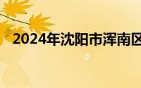 2024年沈阳市浑南区中小学学区划分方案