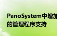 PanoSystem中增加了新的增强功能和扩展的管理程序支持