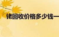 铑回收价格多少钱一克 2024年07月30日