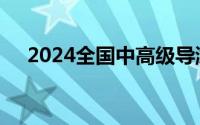 2024全国中高级导游等级考试报名条件