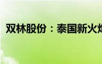 双林股份：泰国新火炬工厂已具备量产条件