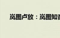 岚图卢放：岚图知音将于今年正式上市