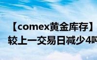 【comex黄金库存】7月30日COMEX黄金库较上一交易日减少4吨