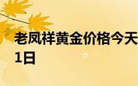 老凤祥黄金价格今天多少一克 2024年07月31日