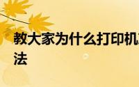 教大家为什么打印机就word打印不出来的办法
