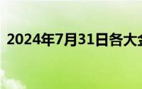2024年7月31日各大金店黄金价格多少一克