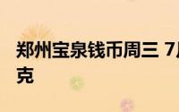 郑州宝泉钱币周三 7月31日银条价格7 38元/克