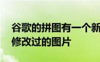 谷歌的拼图有一个新工具 可以帮助记者标记修改过的图片