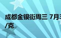 成都金银街周三 7月31日黄金价格报价708元/克