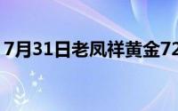 7月31日老凤祥黄金727元/克 铂金365元/克