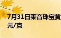 7月31日莱音珠宝黄金728元/克 金条报688元/克