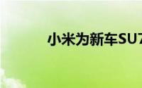 小米为新车SU7Ultra申请商标
