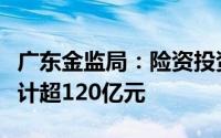 广东金监局：险资投资广东新能源汽车行业合计超120亿元