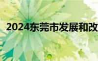 2024东莞市发展和改革局招聘编制人员3名
