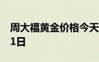 周大福黄金价格今天多少一克 2024年07月31日