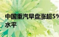 中国重汽早盘涨超5% 公司产销增长好于行业水平