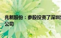 兆新股份：参股投资了深圳乐途宝科技嘟嘟巴士为其下属子公司