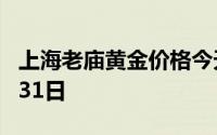 上海老庙黄金价格今天多少一克 2024年07月31日