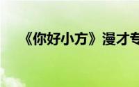 《你好小方》漫才专场-成都站观演攻略