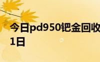 今日pd950钯金回收价格查询 2024年07月31日