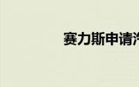 赛力斯申请汽车租赁商标