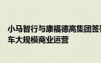 小马智行与康福德高集团签署合作备忘录推进自动驾驶出租车大规模商业运营