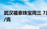 武汉福泰珠宝周三 7月31日黄金价格报698元/克