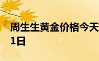 周生生黄金价格今天多少一克 2024年07月31日