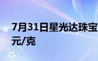 7月31日星光达珠宝黄金728元/克 铂金360元/克