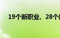 19个新职业、28个新工种信息正式发布