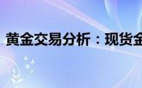 黄金交易分析：现货金价日内爆发突破2420