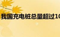 我国充电桩总量超过1024万台 同比增长54%