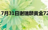 7月31日谢瑞麟黄金723元/克 金条713元/克