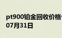 pt900铂金回收价格今日多少钱一克 2024年07月31日
