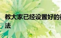 教大家已经设置好的微信号怎么重新修改的办法