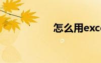 怎么用excel制作表格