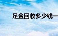 足金回收多少钱一克(2024年8月1日