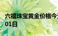 六福珠宝黄金价格今天多少一克 2024年08月01日