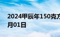 2024甲辰年150克方形金币价格 2024年08月01日