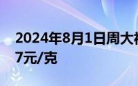 2024年8月1日周大福黄金739元/克 铂金397元/克