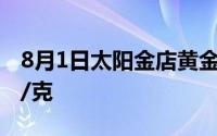 8月1日太阳金店黄金669元/克 铂金报389元/克